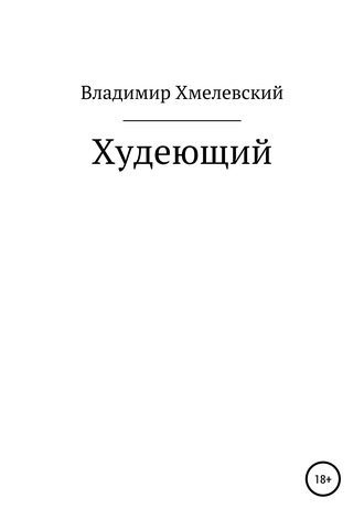 Владимир Хмелевский, Худеющий